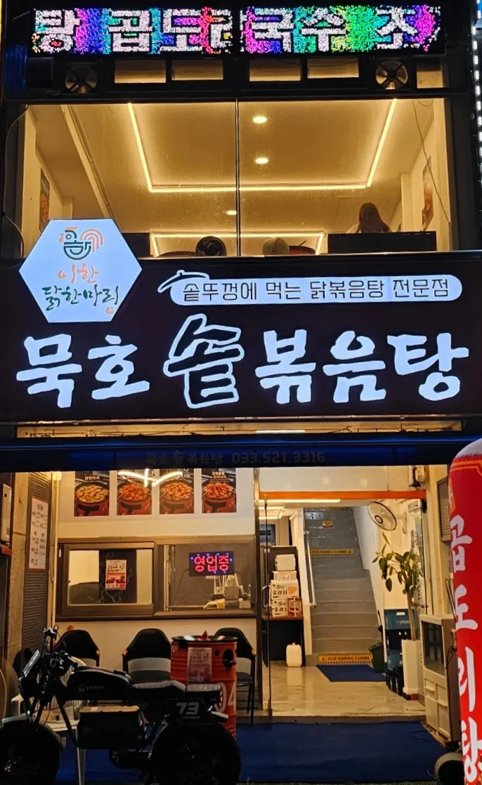 1층과 2층으로 된 묵호솥볶음탕 건물 외관