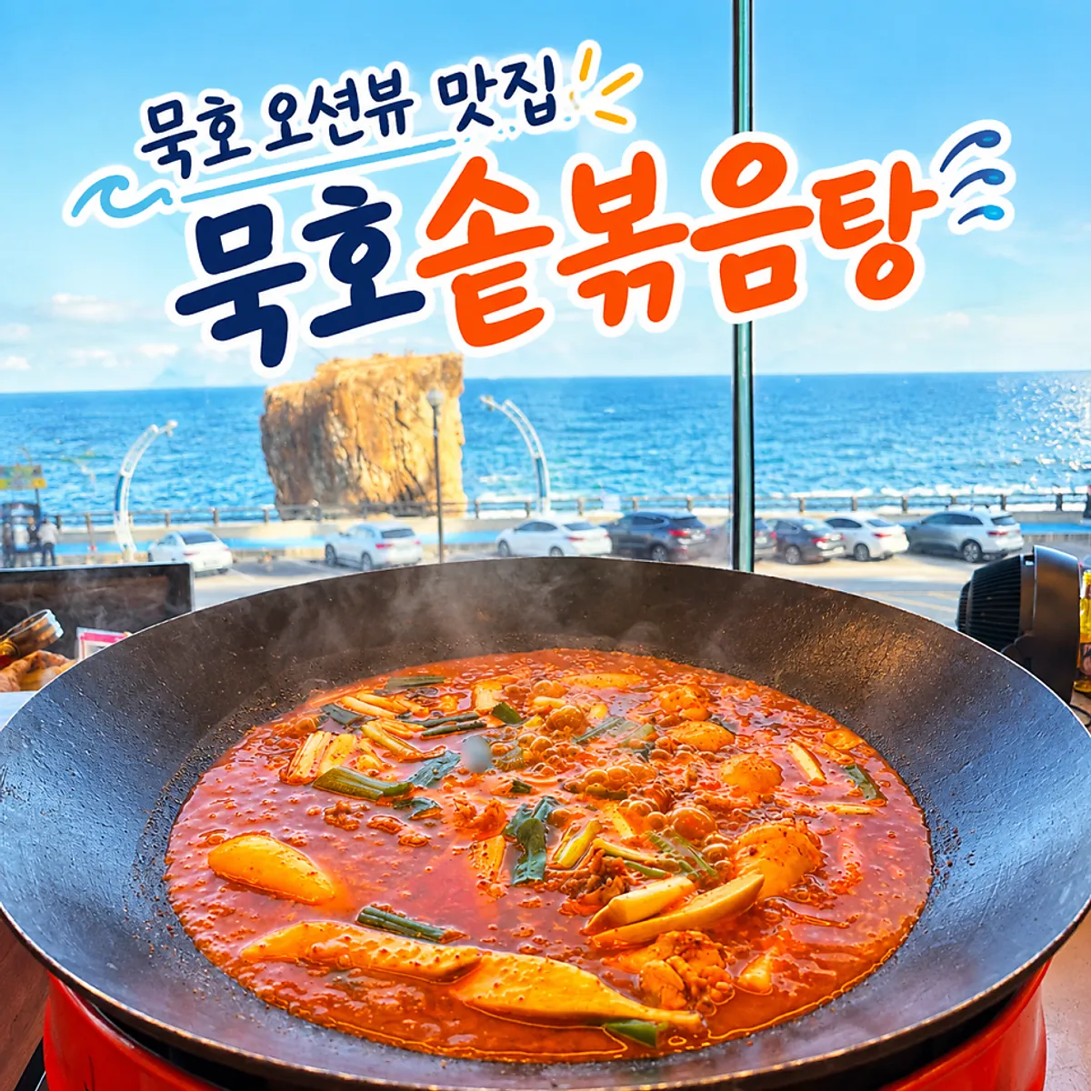 묵호솥볶음탕 솥뚜껑 닭볶음탕 대표 사진