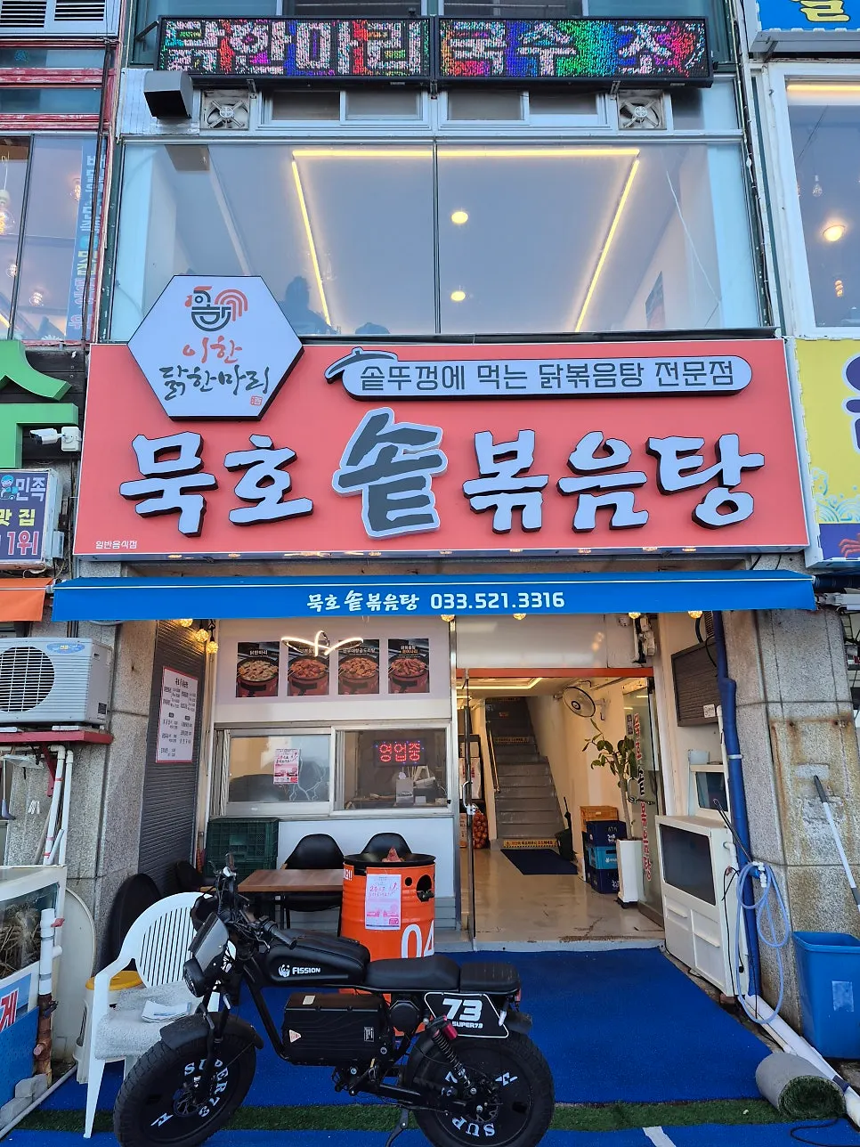 동해 일출로 묵호솥볶음탕 건물 외관