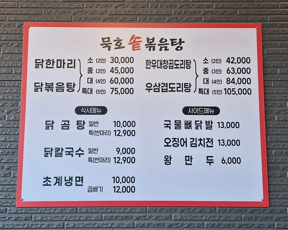 묵호솥볶음탕 대표 메뉴판