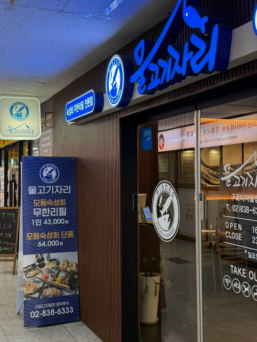 物고기자리九老數碼店出入口周邊景象