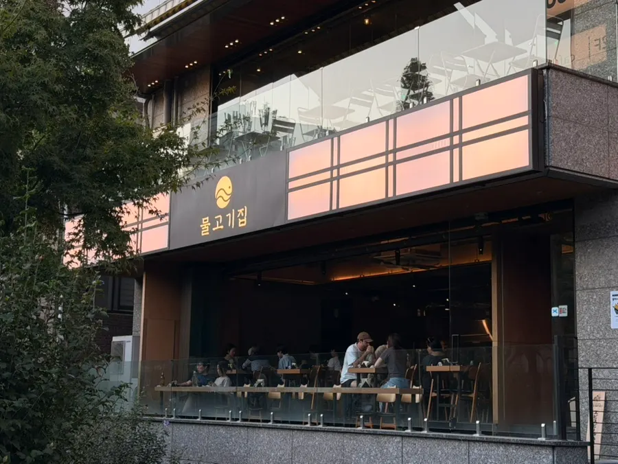 경의선숲길 바로 앞 물고기집 외관