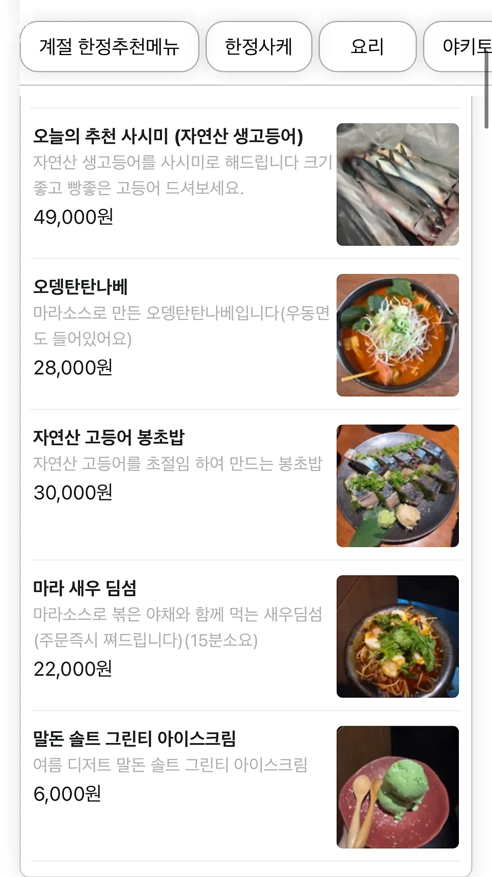 물고기집 사시미 중심 메뉴판