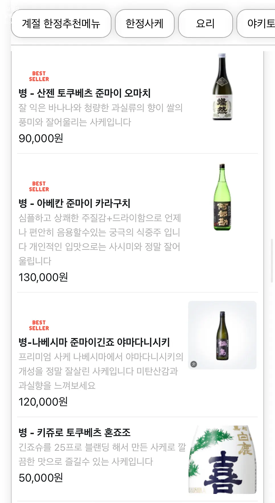 물고기집 나베와 야키토리 메뉴 페이지