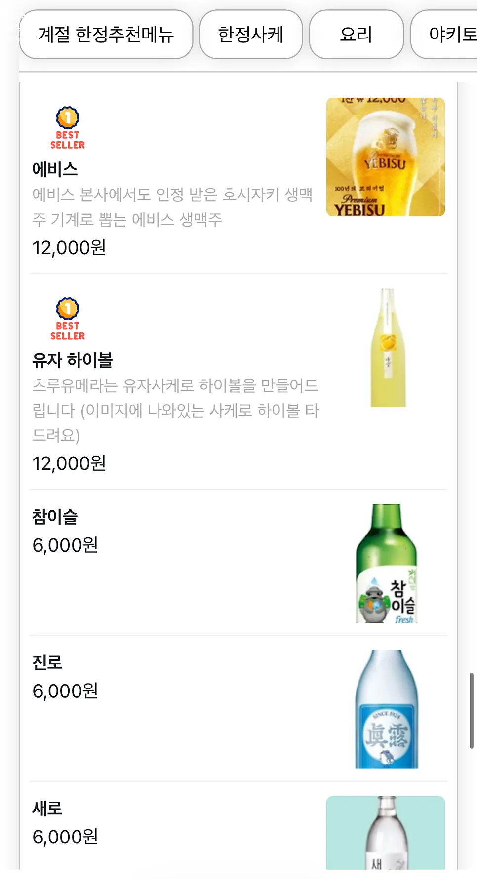 사케와 쇼츄가 적힌 주류 메뉴판