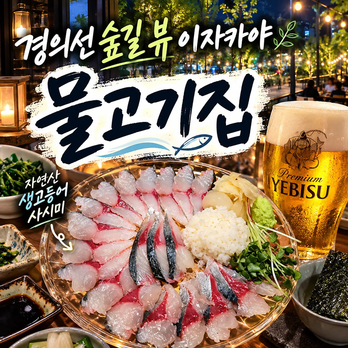 경의선숲길 이자카야 물고기집 대표 사진