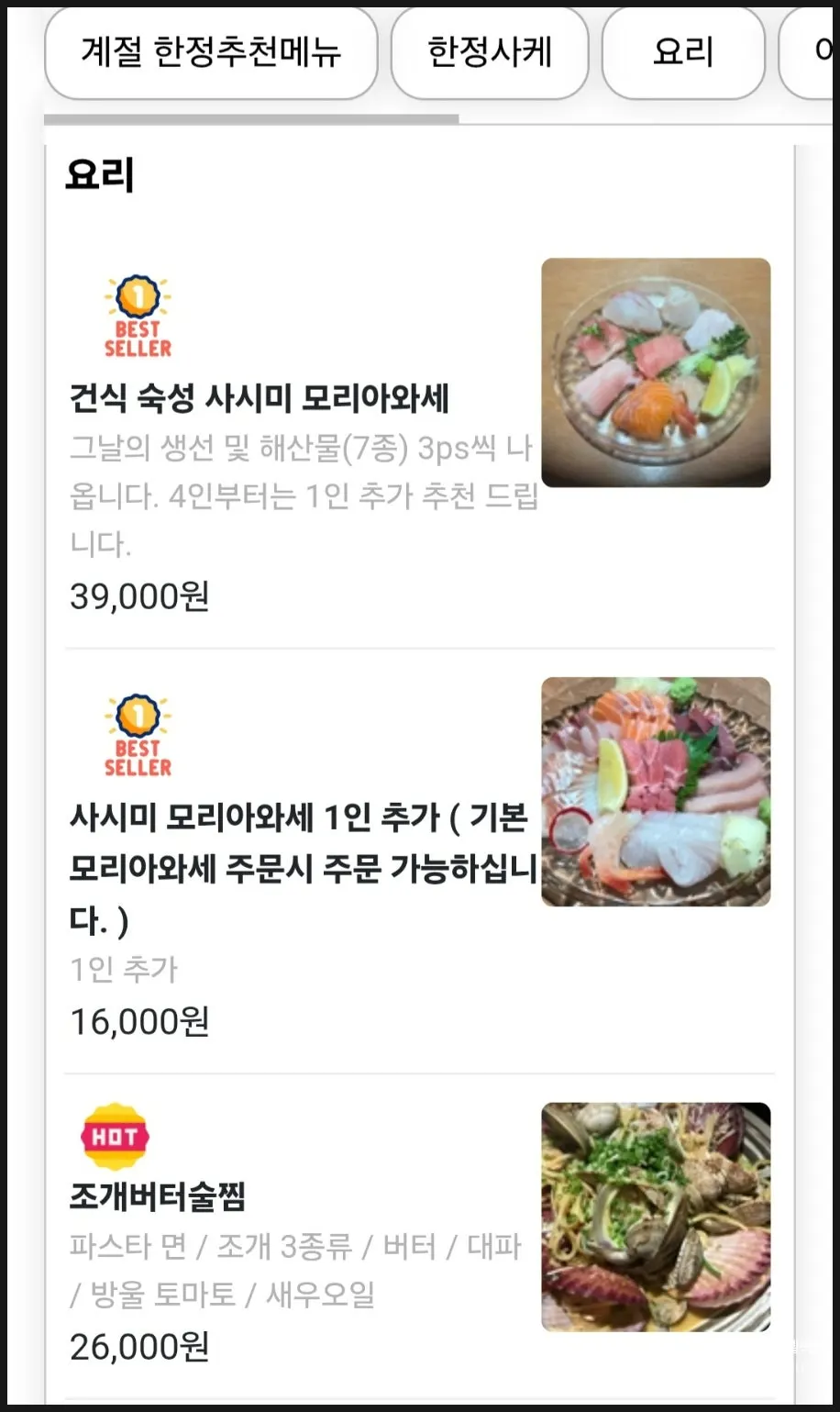 물고기집 전체 메뉴와 가격표 2