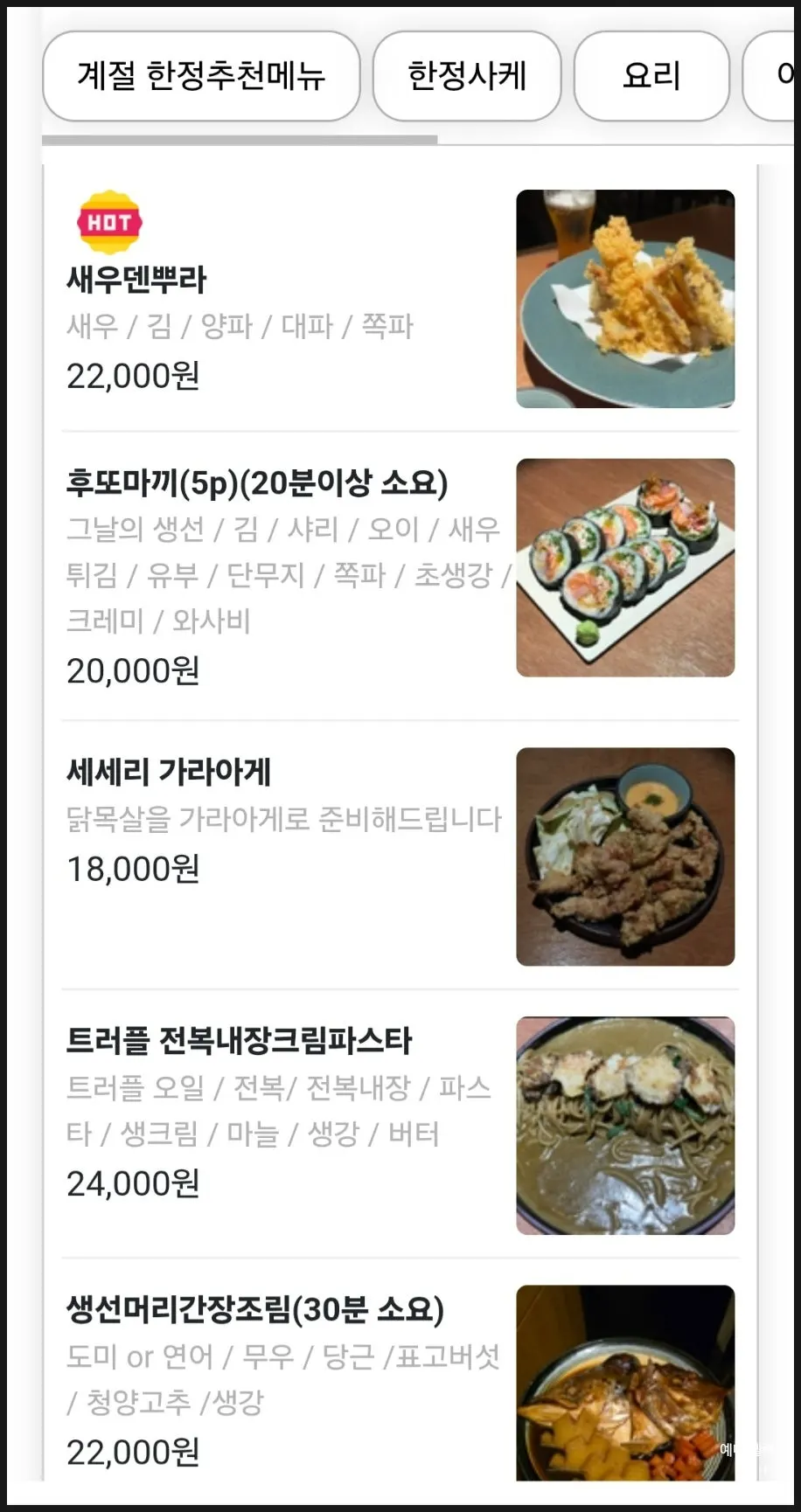 물고기집 전체 메뉴와 가격표 3