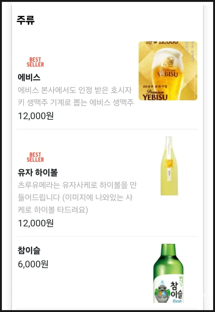 물고기집 주류 메뉴와 가격표