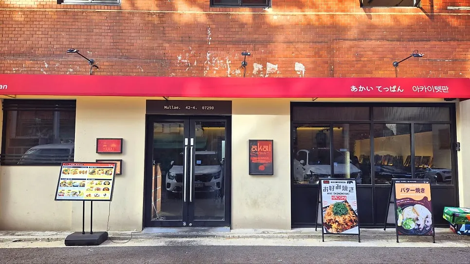 Exterior of Akai Teppan with its hip signboard
