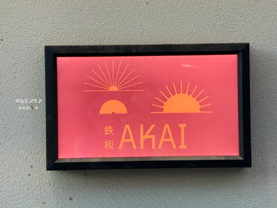 Akai Teppan's first-floor exterior with a red accent