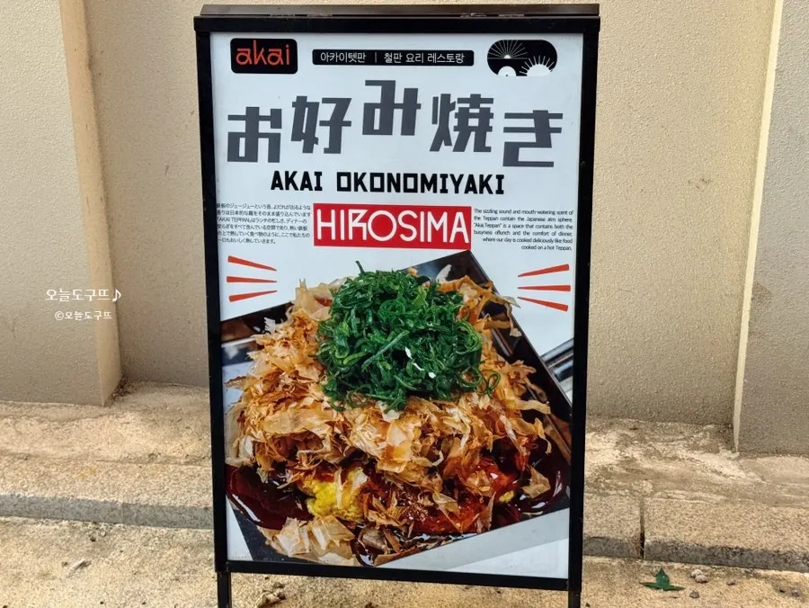 Outdoor sign advertising Hiroshima-style okonomiyaki