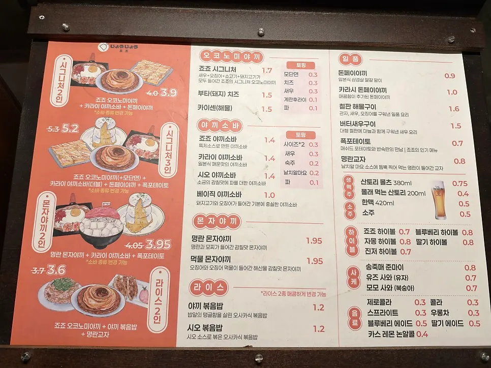 오코노미야끼와 야끼소바가 적힌 죠죠 문래점 메뉴판