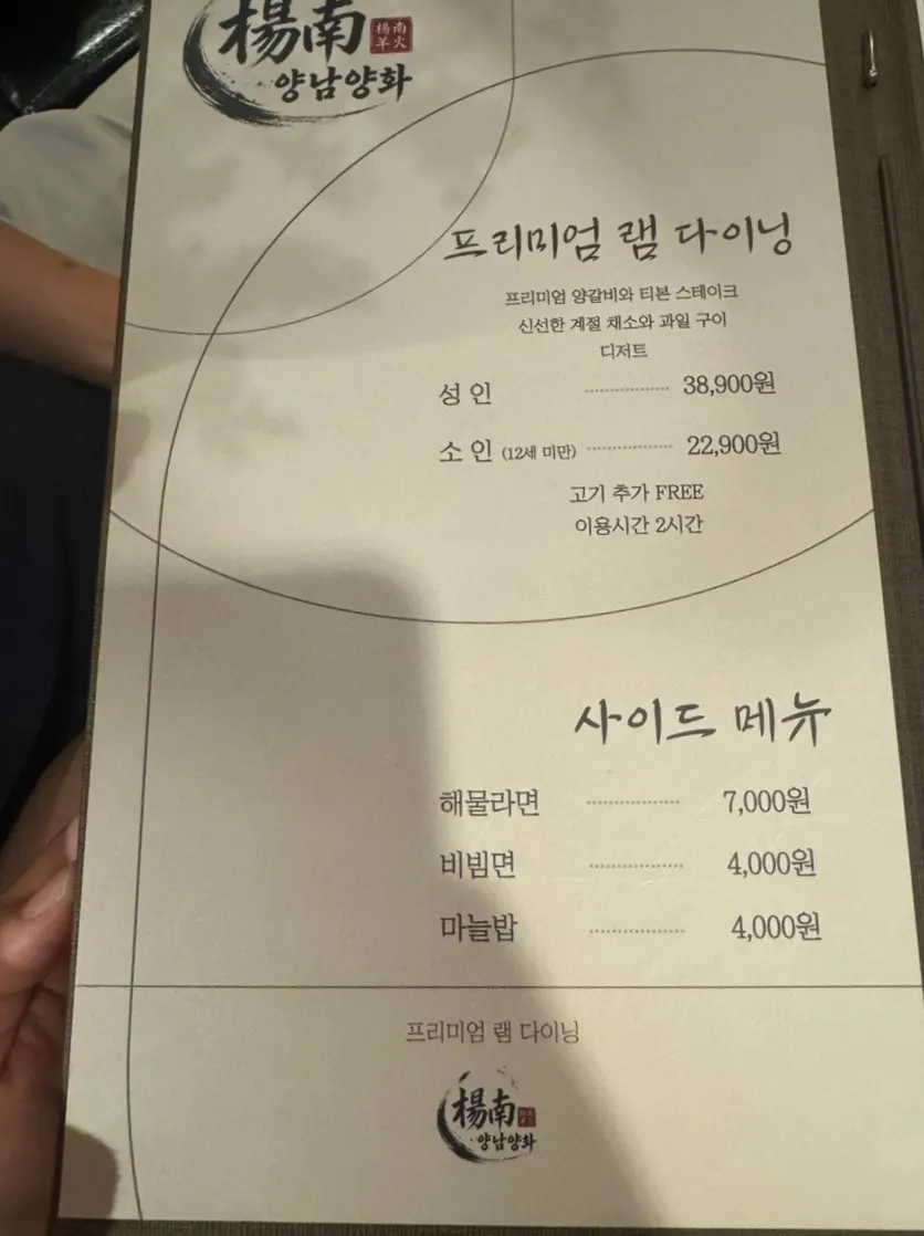 양남양화 프리미엄 램 다이닝 메뉴판