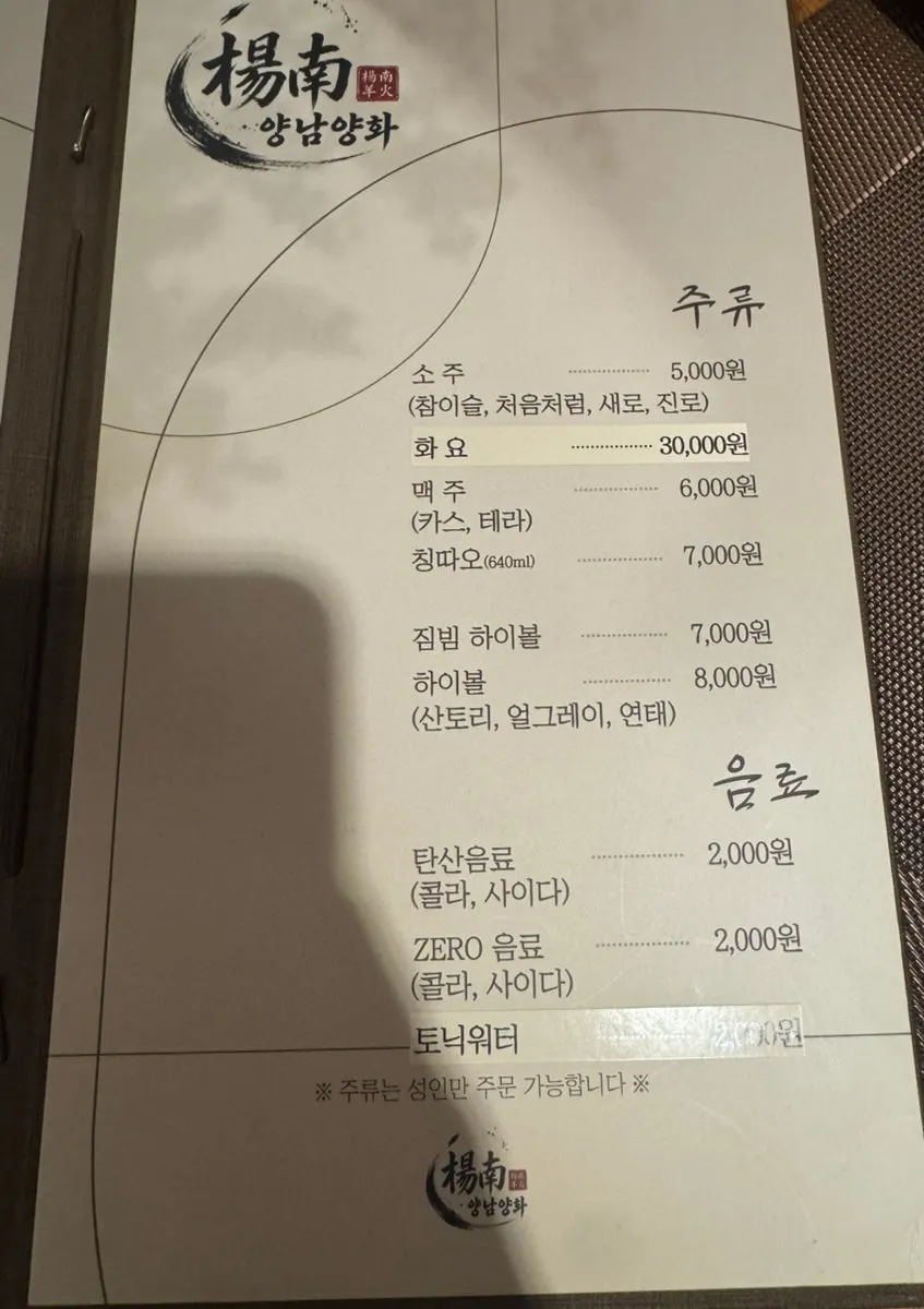양남양화 사이드와 주류 메뉴판