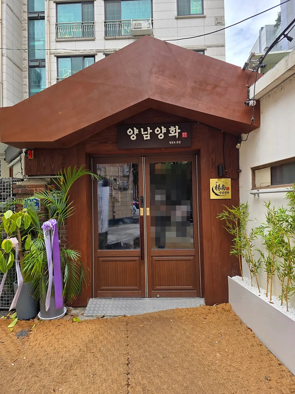 Hanok-style entrance of Yangnam Yanghwa in the alley near Mullae Station