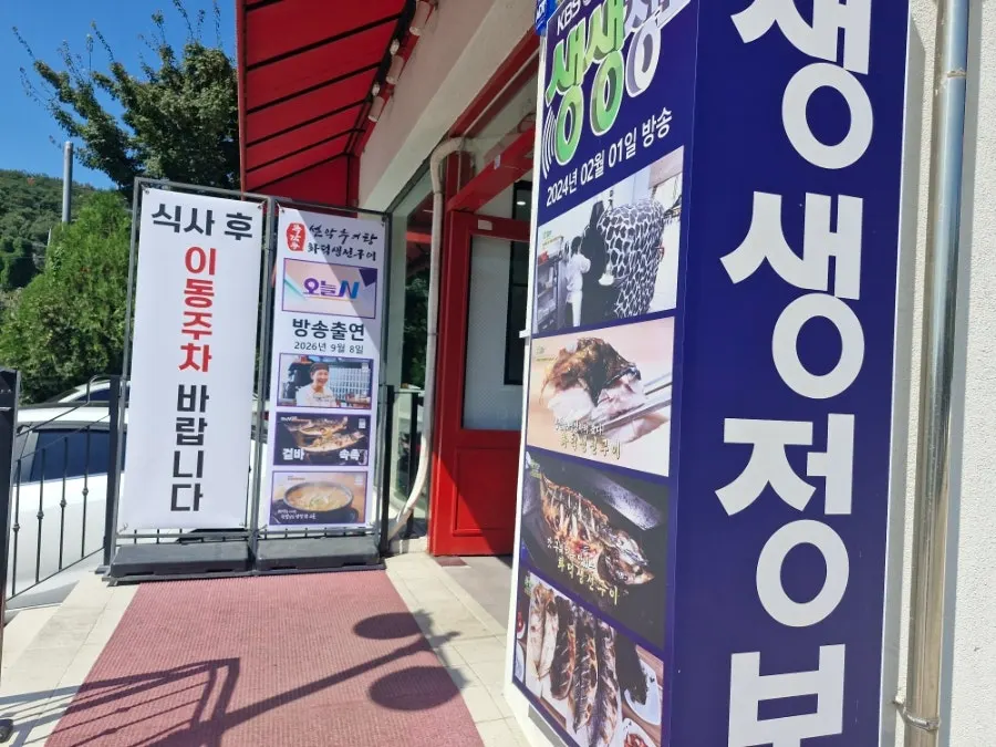 Storefront of Mokgam-dong Seolak Chueotang Hwadeok Saenggeongui