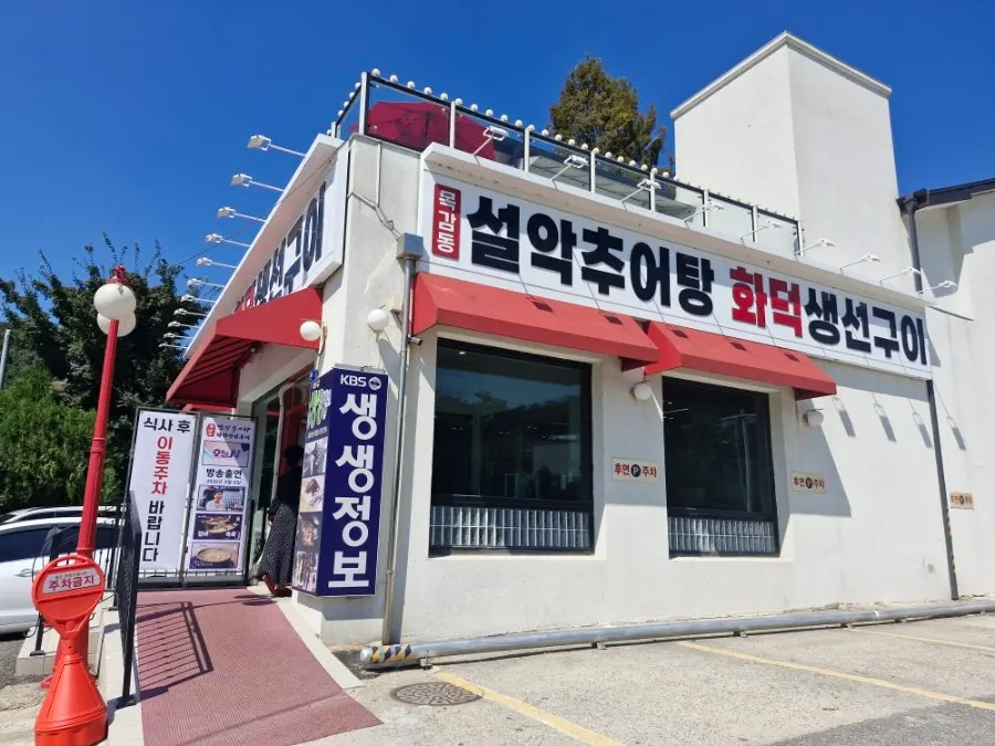 Building exterior of the Seolak Chueotang Mulwang Reservoir main branch