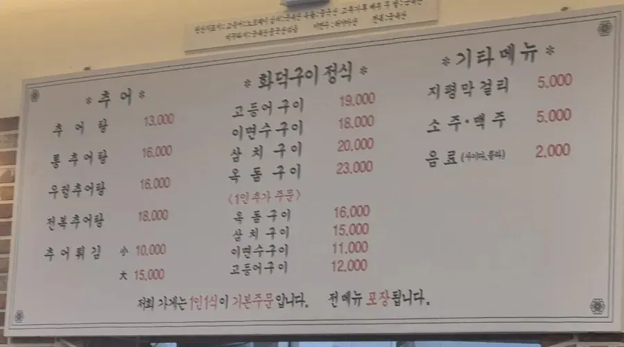 Menu board for chueotang and wood-fired grilled fish