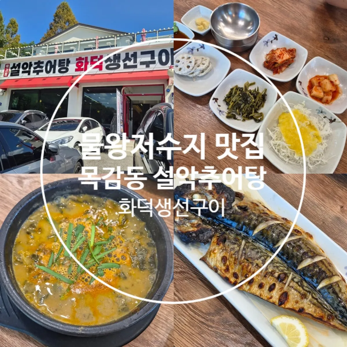 목감동 설악추어탕 화덕생선구이 물왕저수지 본점 대표 이미지