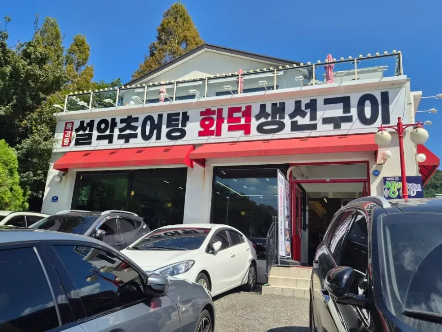 물왕저수지 근처 설악추어탕 화덕생선구이 외관
