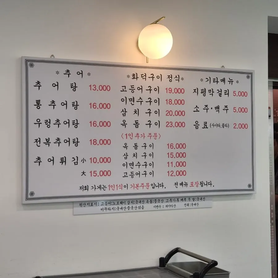 추어탕과 화덕생선구이가 적힌 메뉴판