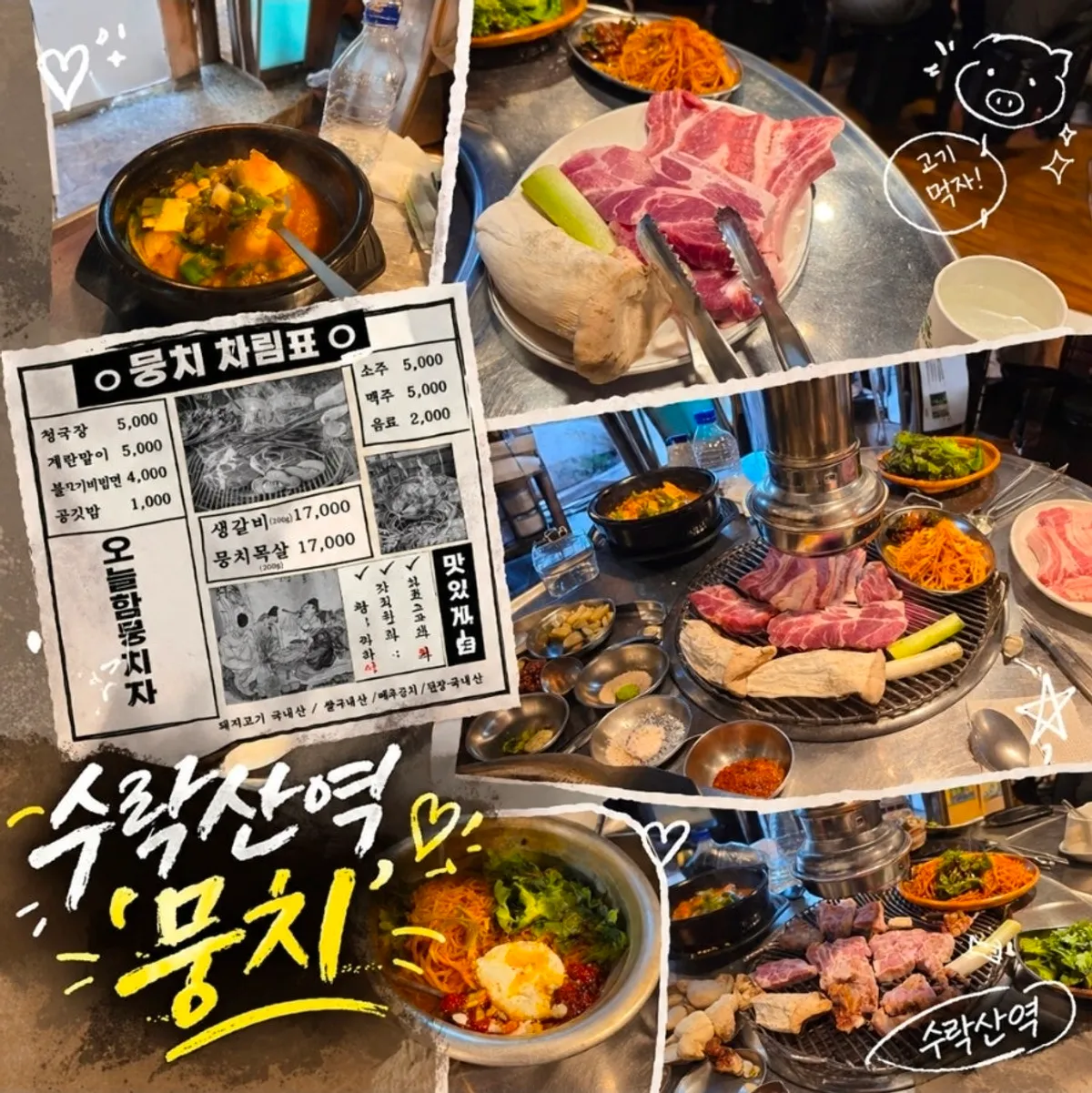 수락산역 숯불돼지생갈비 뭉치 대표 사진