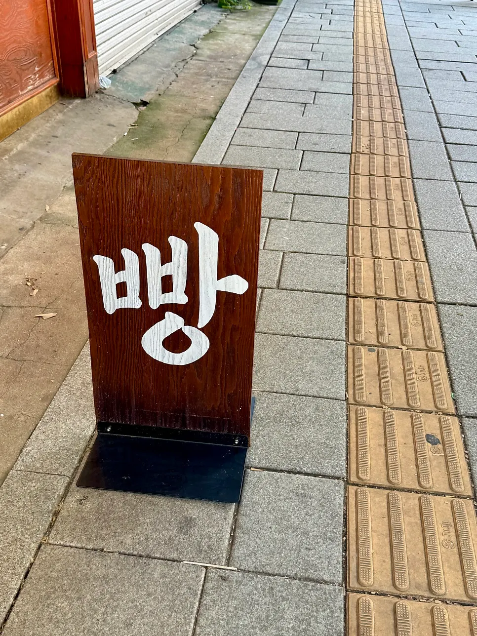 문화제빵 간판이 보이는 거리 풍경