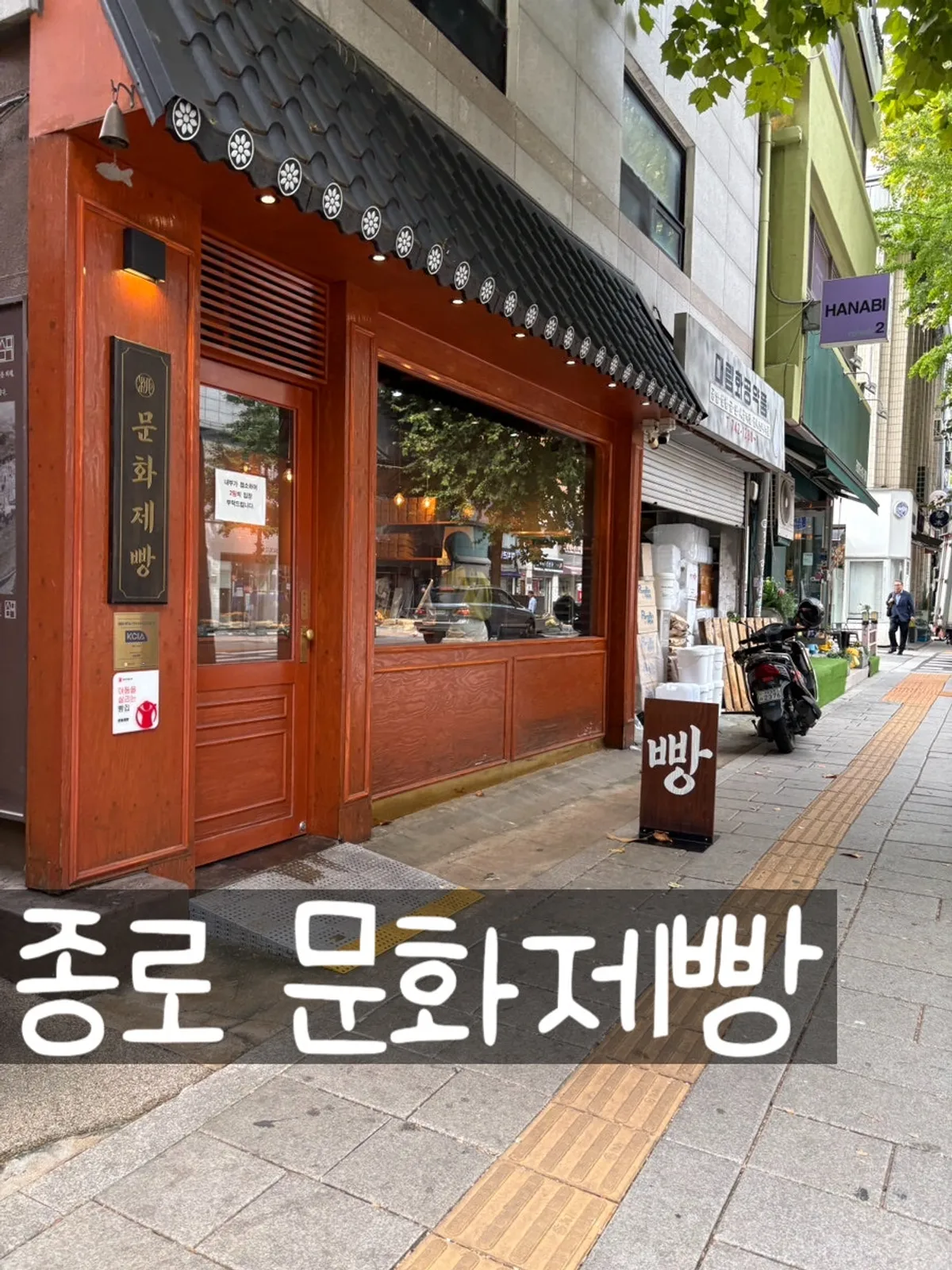 종로3가 익선동 빵집 문화제빵 한옥풍 외관