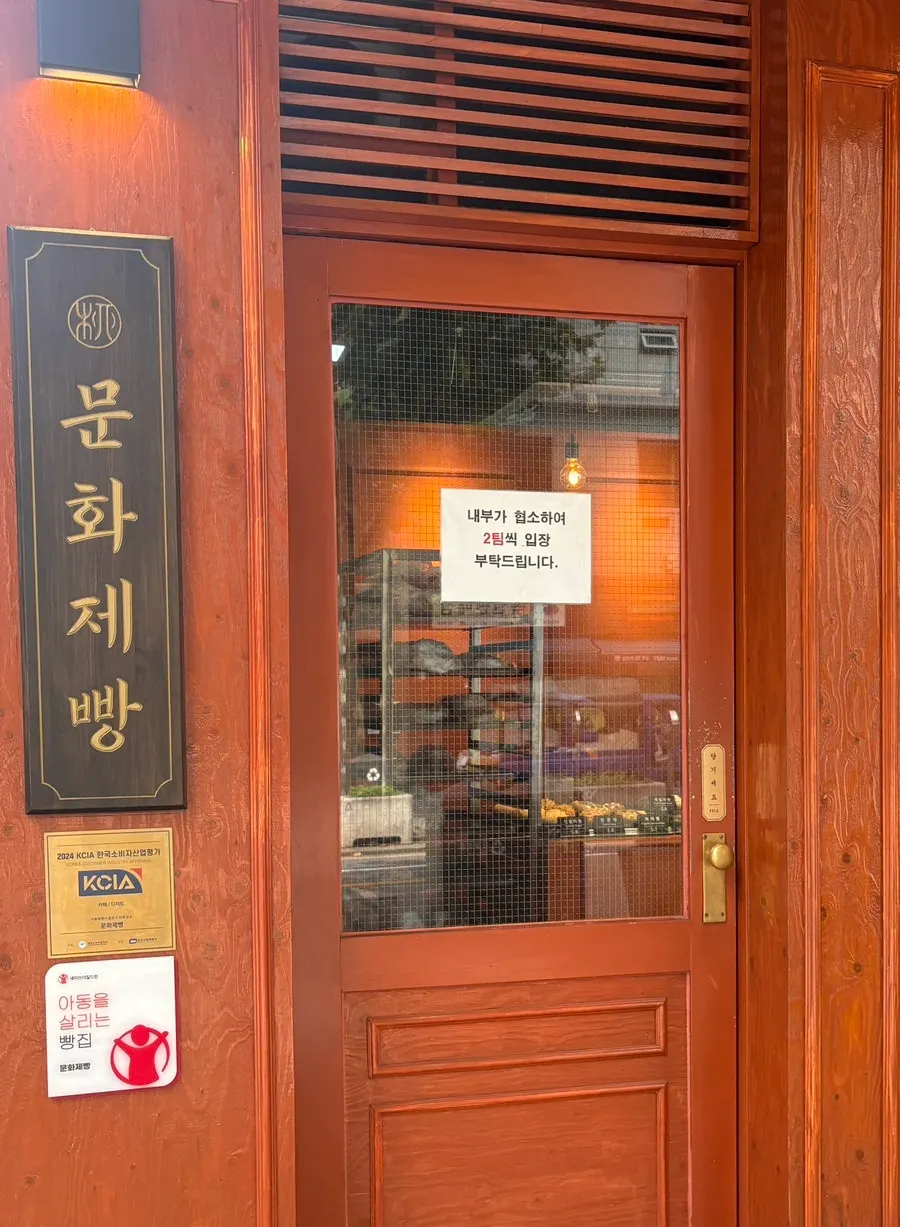 한옥 느낌의 문화제빵 입구