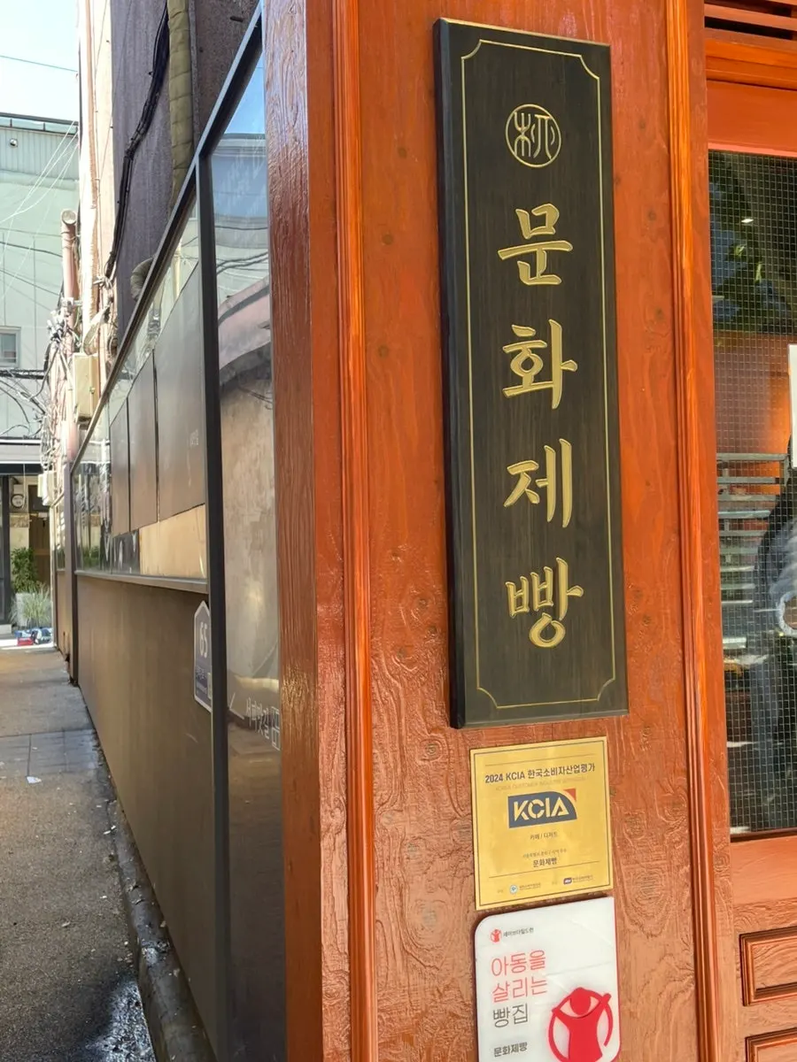 익선동 한옥 스타일 문화제빵 외관
