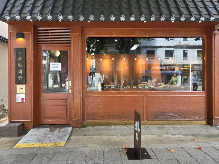 익선동 빵집 문화제빵에서 구매한 빵