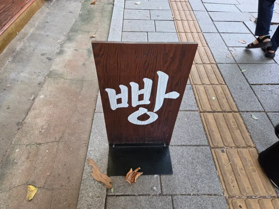 가게 밖에 세워둔 문화제빵 빵 입간판