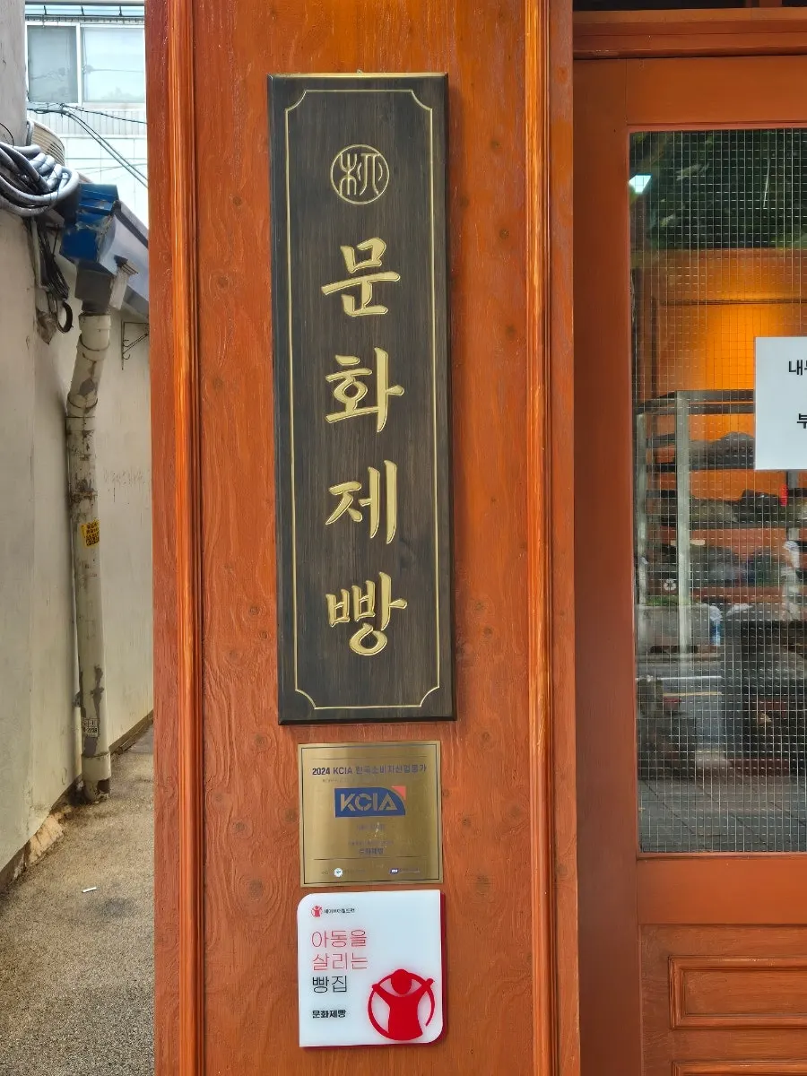 Vertical photo of Munhwa Bakery's entrance