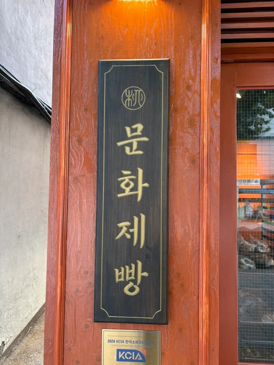 First photo from the Munhwa Bakery visit in Ikseon-dong