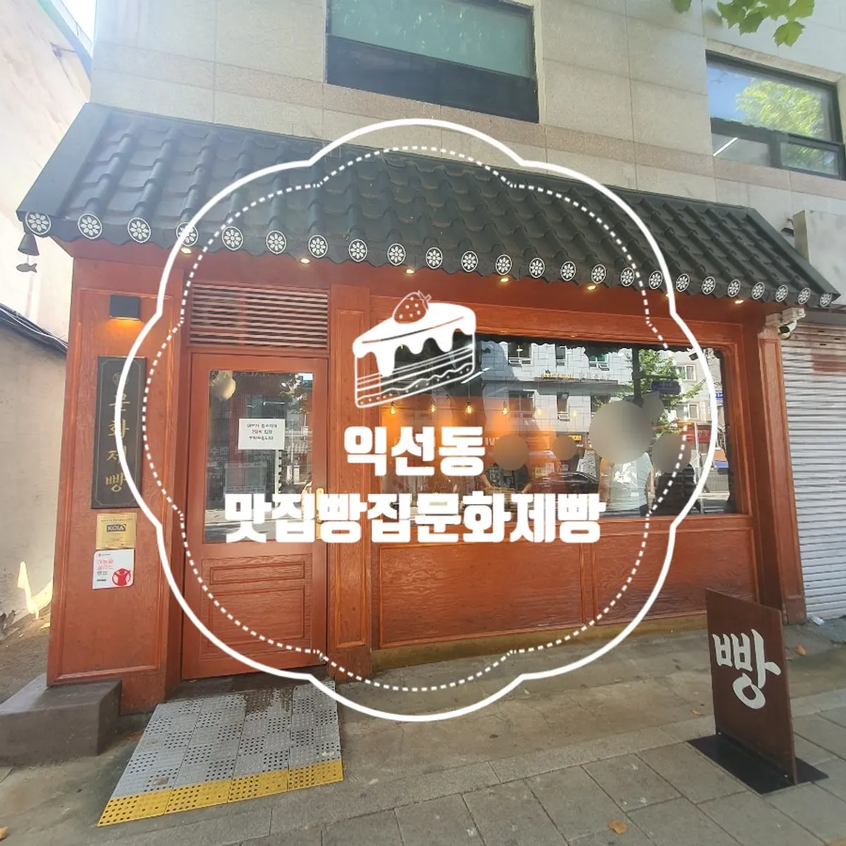 Munhwa Bakery, a takeout-only bakery in Ikseon-dong