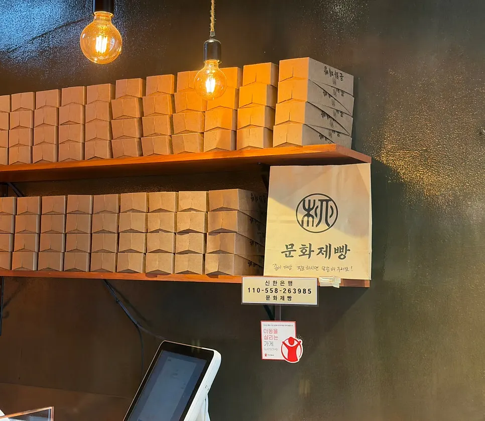 문화제빵 계산대와 종이가방 안내