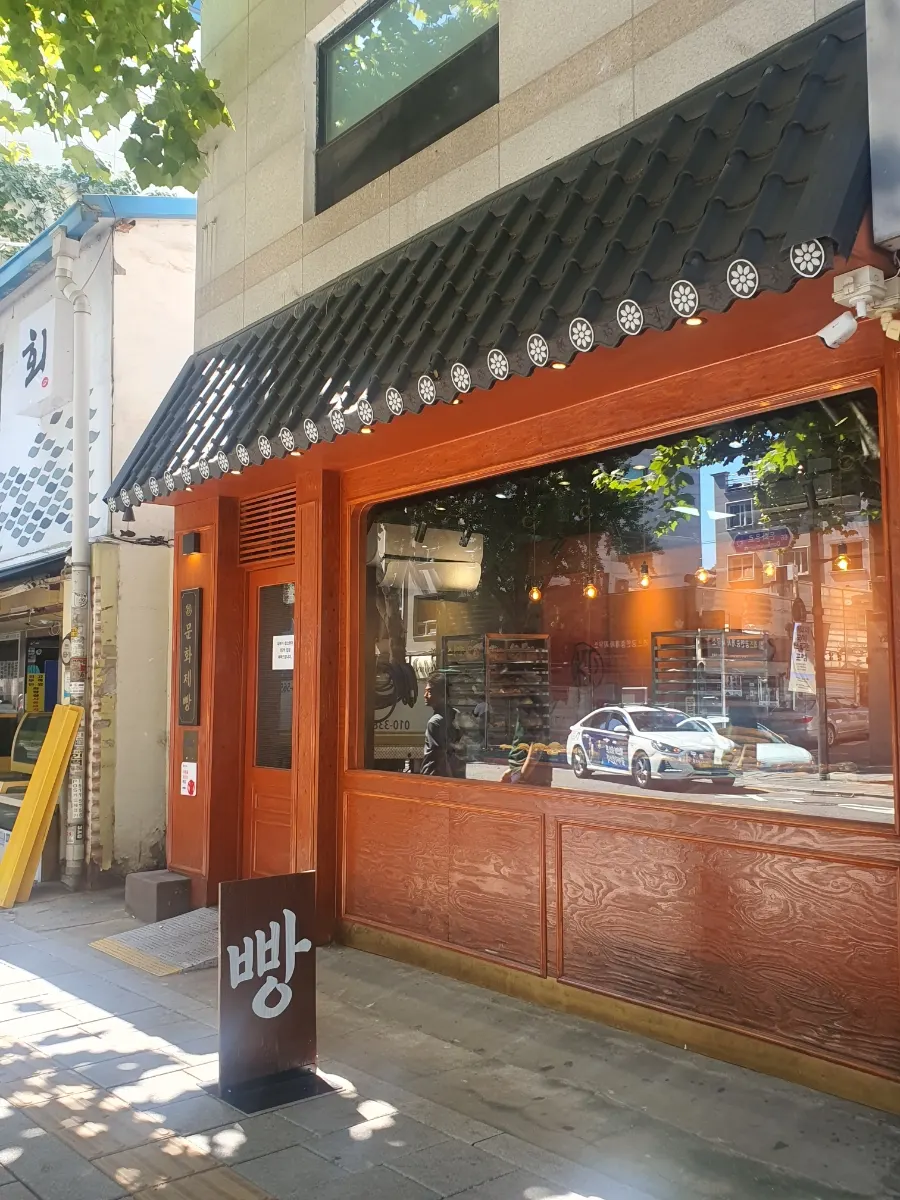 익선동 문화제빵 빵집 세로 사진