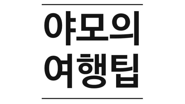 익선동 문화제빵 빵 봉투를 들고 있는 모습
