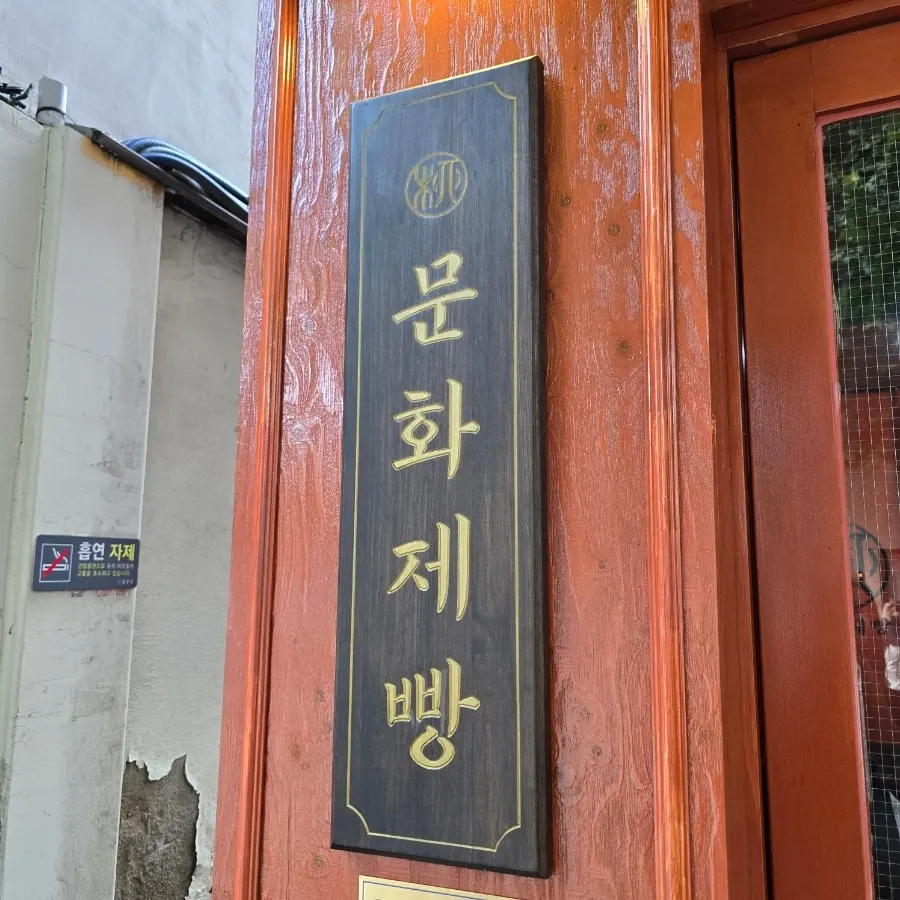 Munhwa Bakery's wood-and-roof-tile-style exterior