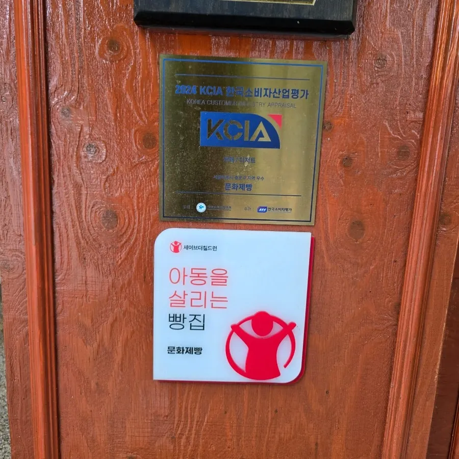 Munhwa Bakery's 'bakery that saves children' sign