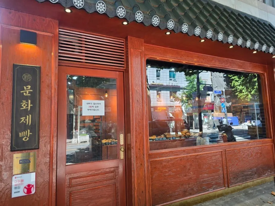 돈화문로에 위치한 문화제빵 외관