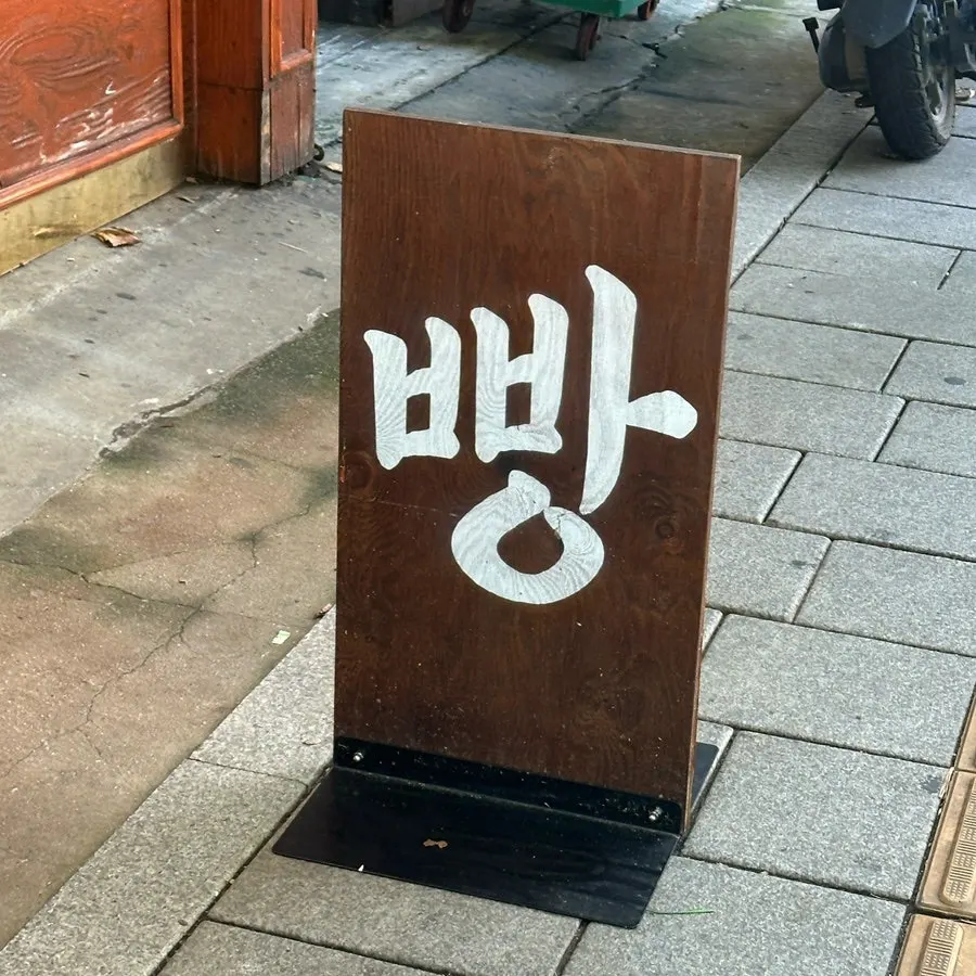 익선동 문화제빵 우드 감성 건물