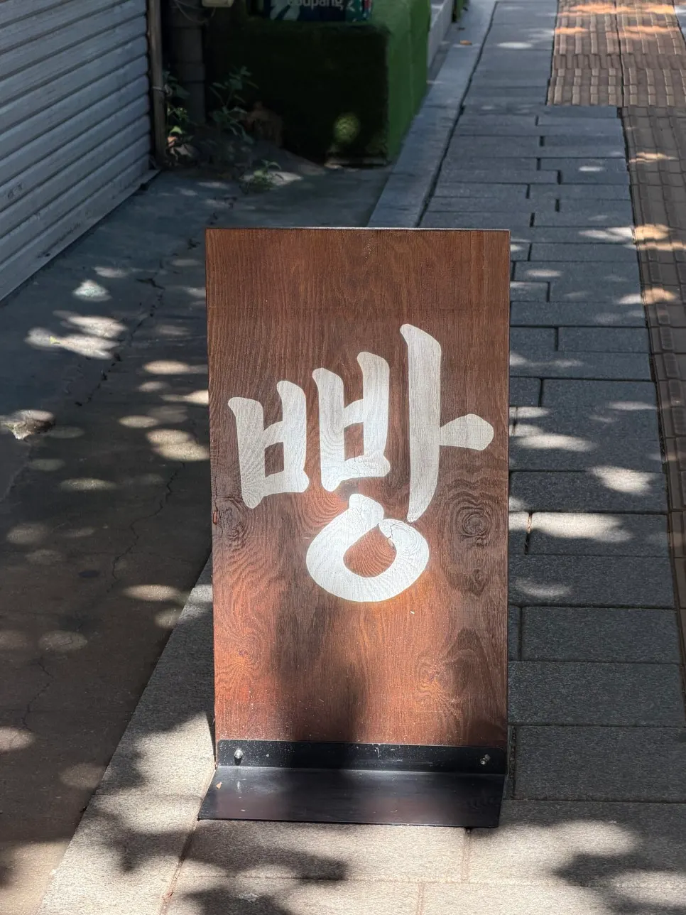 Entrance of Munhwa Bakery in an alley between Ikseon-dong and Changdeokgung