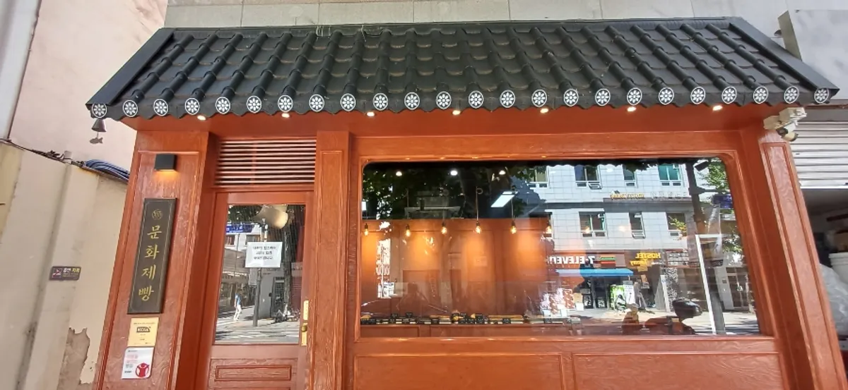 Munhwa Bakery storefront in the Ikseon-dong alley