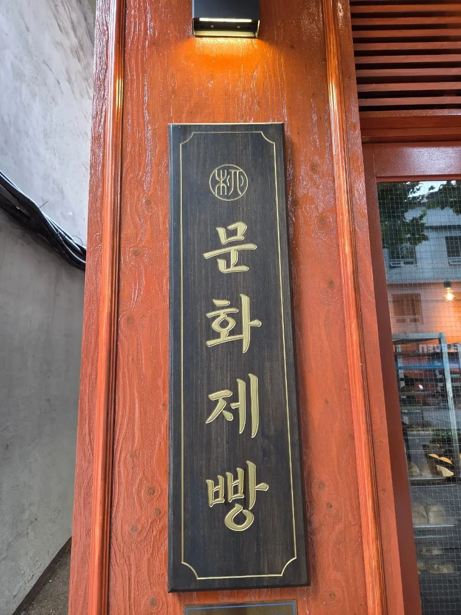 Entrance to Munhwa Bakery on Donhwamun-ro