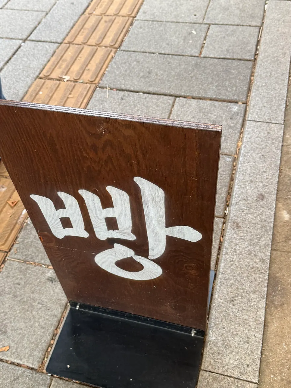 Munhwa Bakery entrance with a sign reading '빵' (bread)