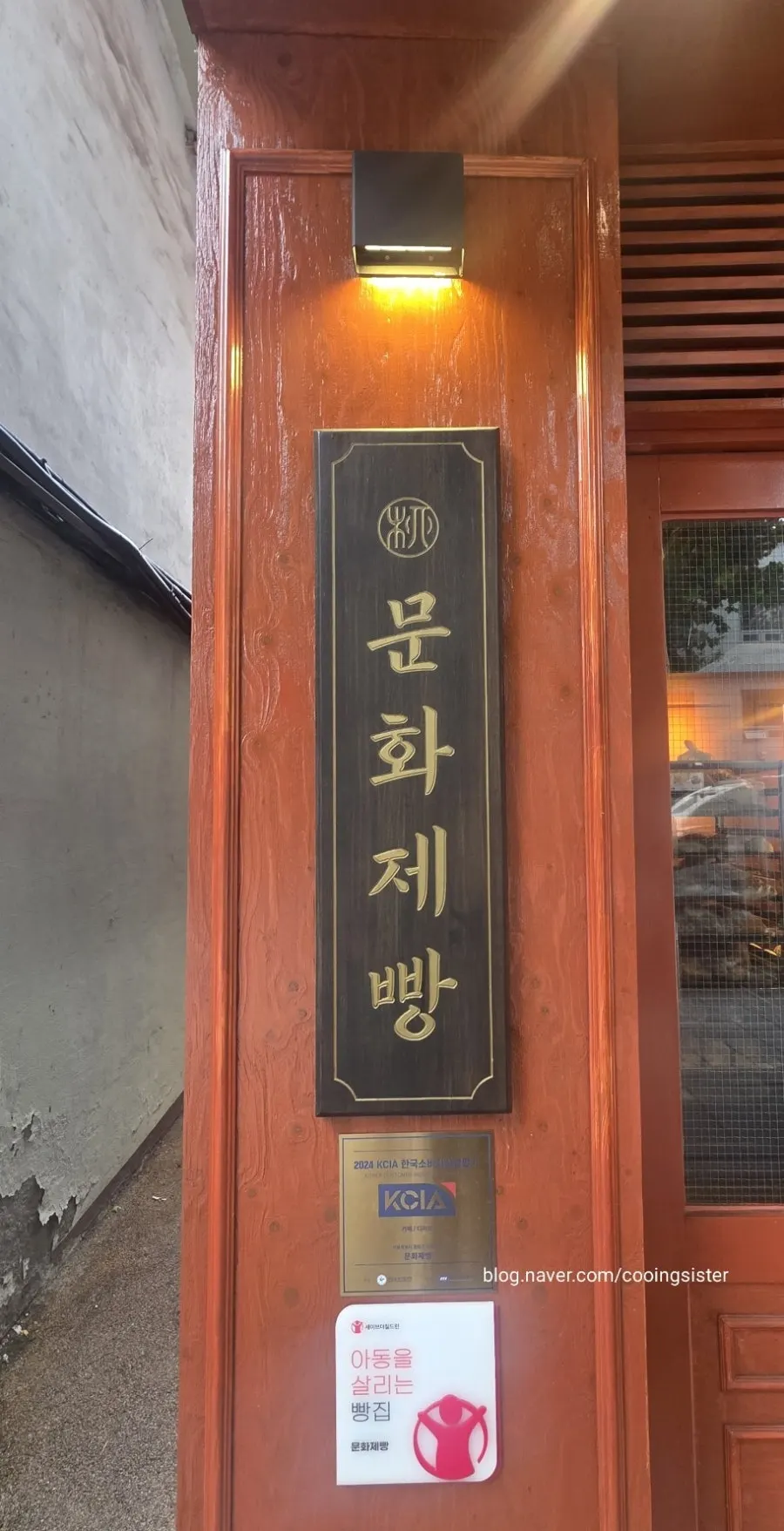Munhwa Bakery entrance with hanok tiled roof and wood-toned exterior