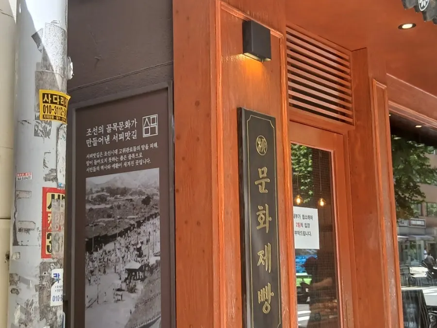 돈화문로에 자리한 문화제빵 외관