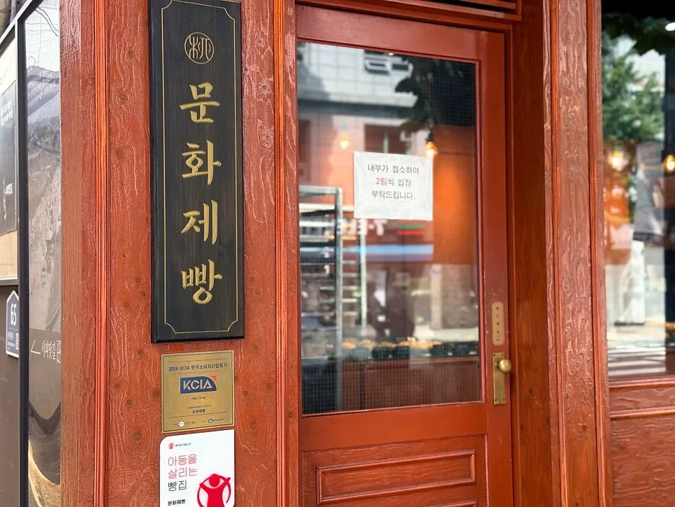 Exterior of Munhwa Bakery on a weekend afternoon with no queue